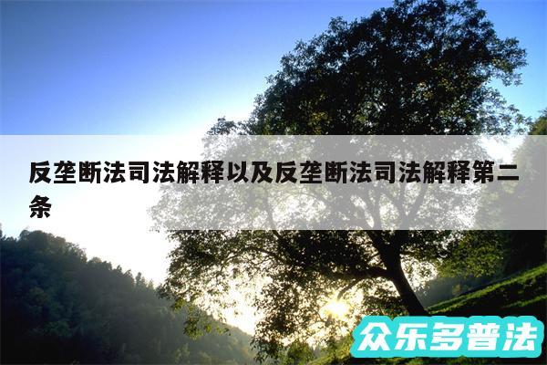 反垄断法司法解释以及反垄断法司法解释第二条