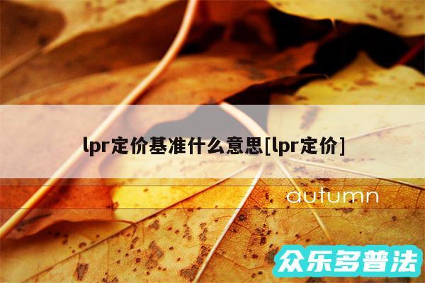 lpr定价基准什么意思及lpr定价