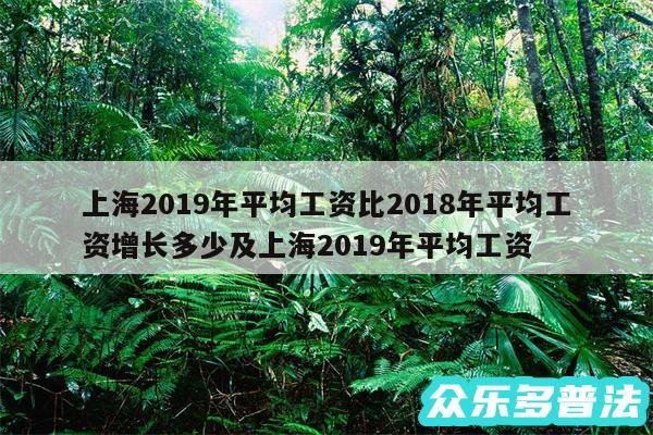 上海2019年平均工资比2018年平均工资增长多少及上海2019年平均工资