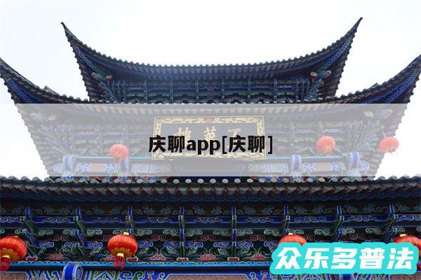庆聊app及庆聊