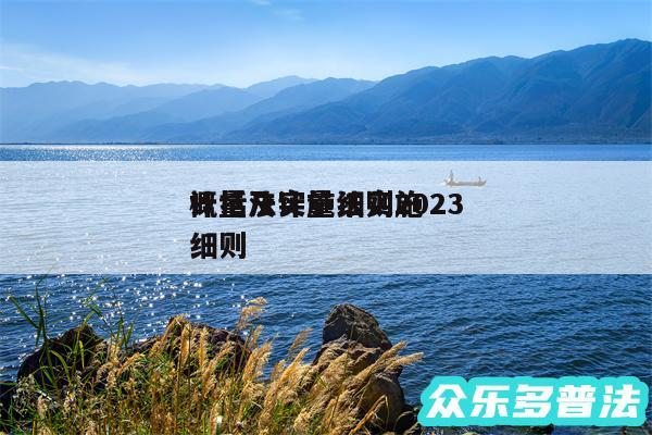 计量法实施细则2024
概括及计量法实施细则