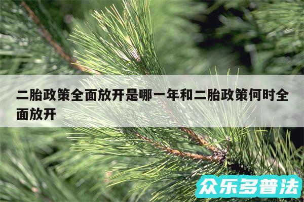 二胎政策全面放开是哪一年和二胎政策何时全面放开