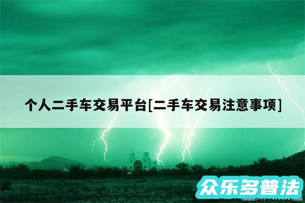个人二手车交易平台及二手车交易注意事项