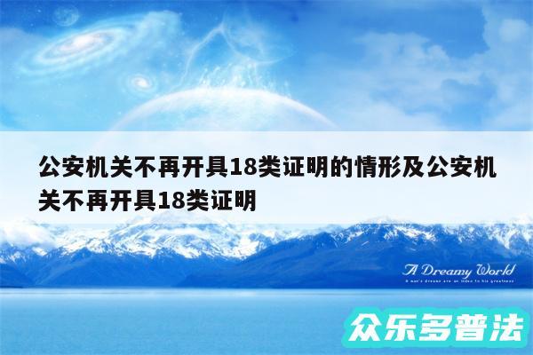 公安机关不再开具18类证明的情形及公安机关不再开具18类证明