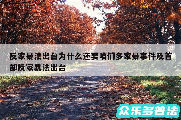 反家暴法出台为什么还要咱们多家暴事件及首部反家暴法出台