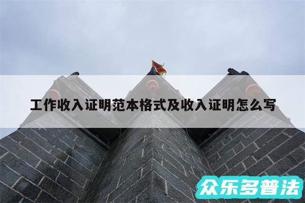 工作收入证明范本格式及收入证明怎么写