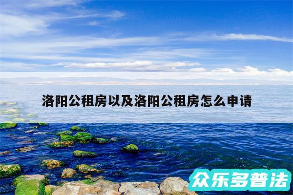 洛阳公租房以及洛阳公租房怎么申请