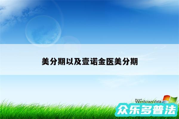 美分期以及壹诺金医美分期
