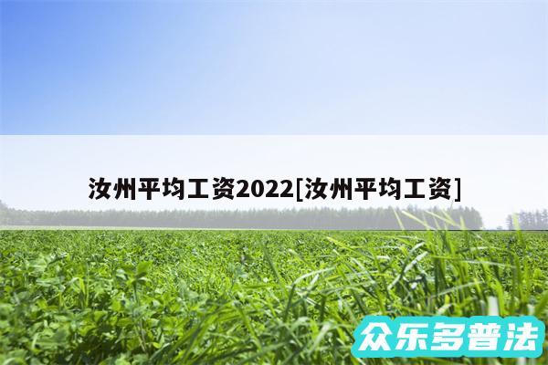 汝州平均工资2024及汝州平均工资