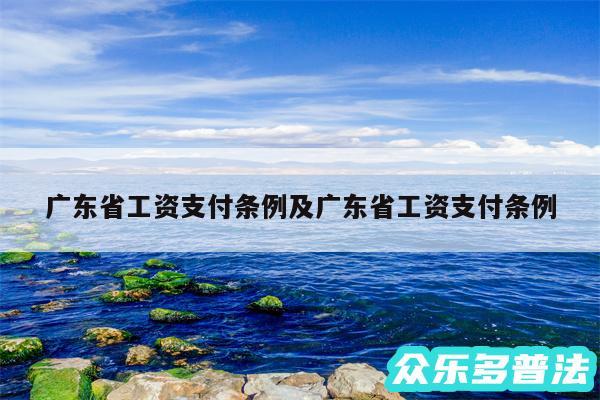 广东省工资支付条例及广东省工资支付条例