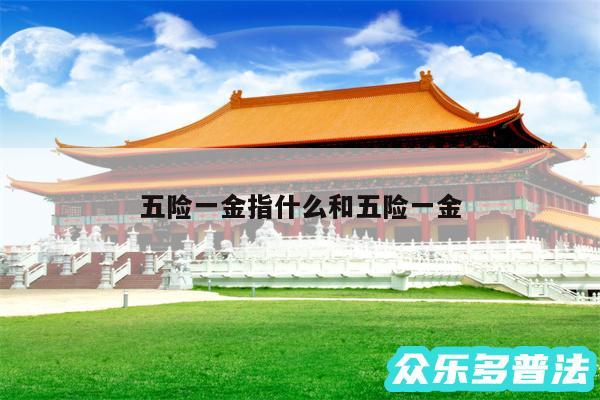 五险一金指什么和五险一金