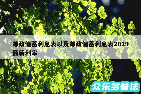 邮政储蓄利息表以及邮政储蓄利息表2019最新利率