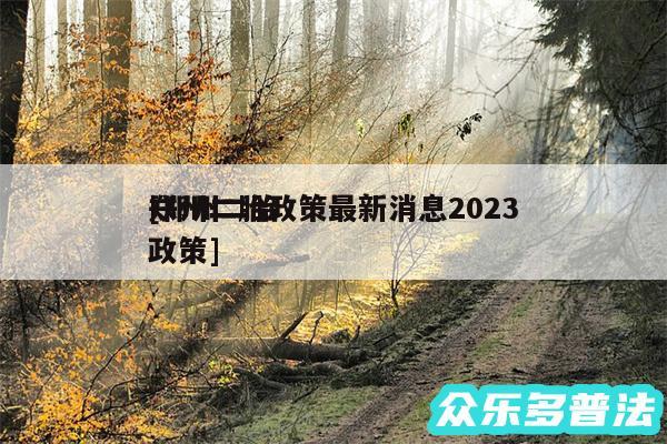 郑州二胎政策最新消息2024
及郑州二胎政策