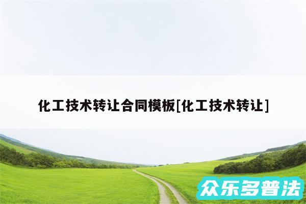 化工技术转让合同模板及化工技术转让