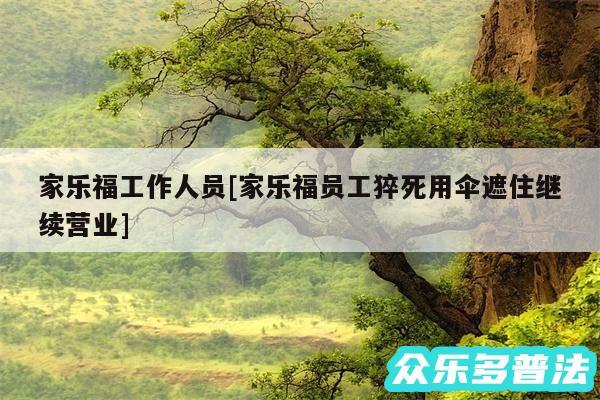 家乐福工作人员及家乐福员工猝死用伞遮住继续营业