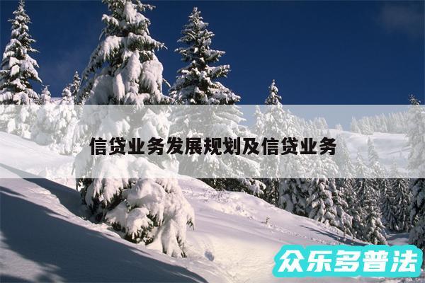 信贷业务发展规划及信贷业务