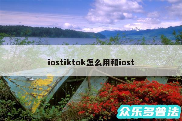 iostiktok怎么用和iost
