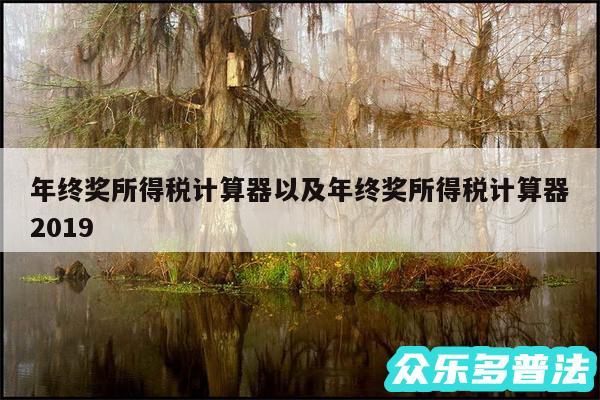 年终奖所得税计算器以及年终奖所得税计算器2019
