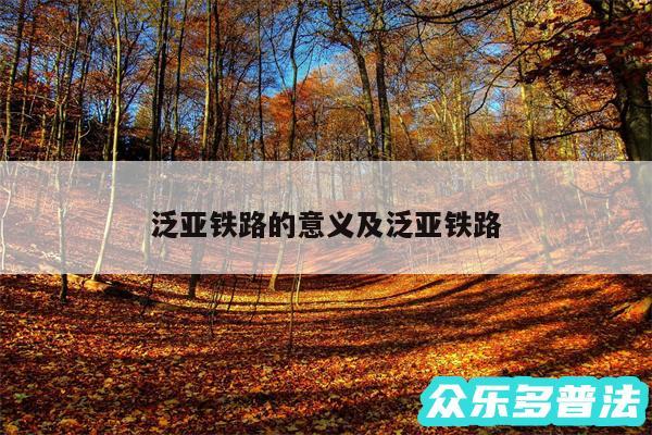 泛亚铁路的意义及泛亚铁路