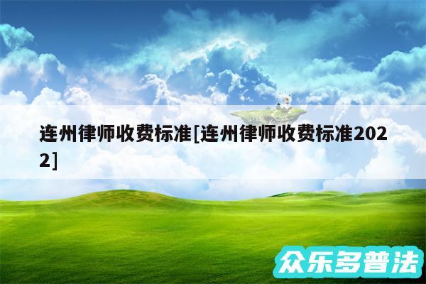 连州律师收费标准及连州律师收费标准2024