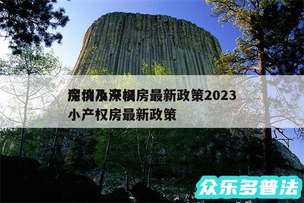 深圳小产权房最新政策2024
房价及深圳小产权房最新政策