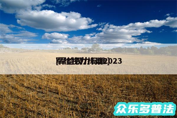 军检视力标准2024
及军检视力标准