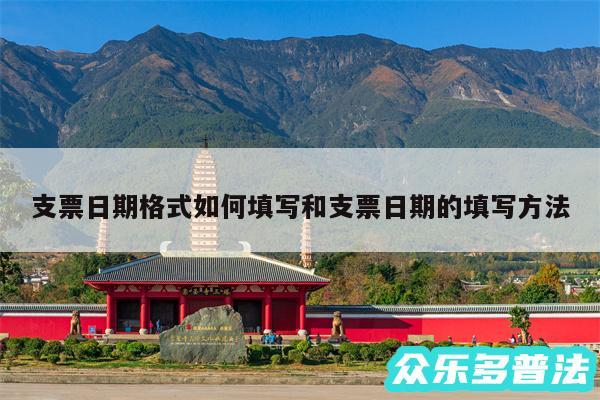 支票日期格式如何填写和支票日期的填写方法