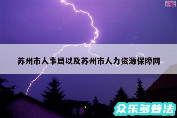 苏州市人事局以及苏州市人力资源保障网