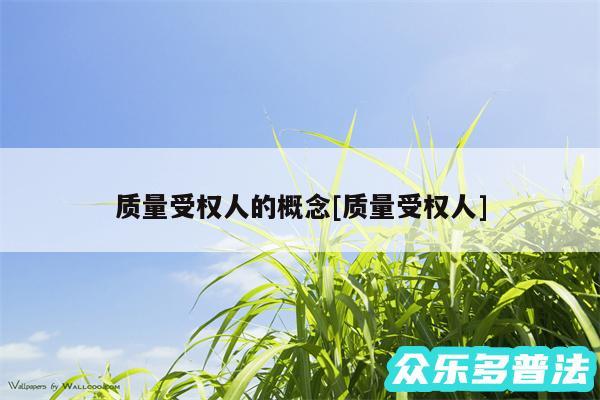 质量受权人的概念及质量受权人