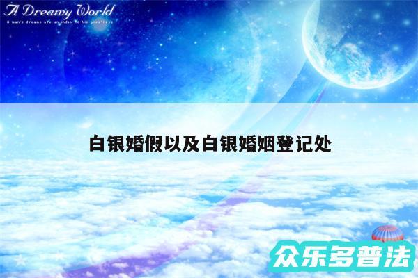 白银婚假以及白银婚姻登记处