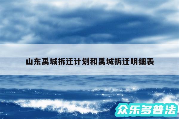 山东禹城拆迁计划和禹城拆迁明细表