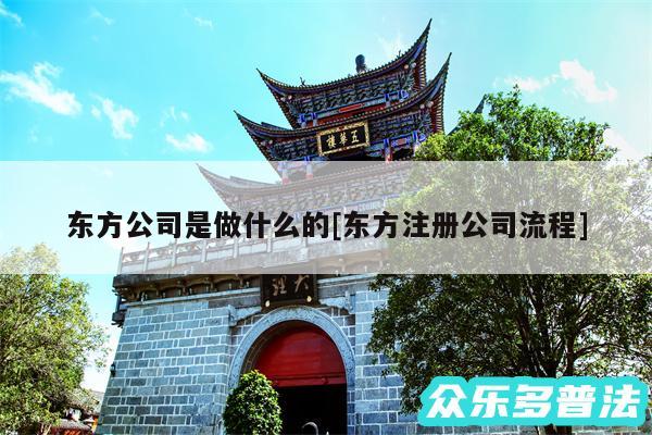 东方公司是做什么的及东方注册公司流程