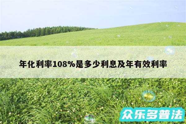 年化利率108%是多少利息及年有效利率