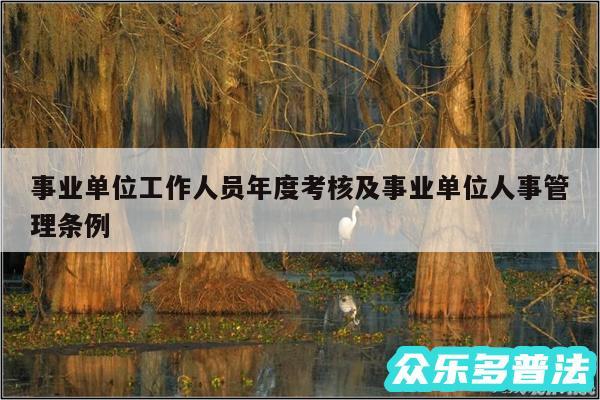 事业单位工作人员年度考核及事业单位人事管理条例