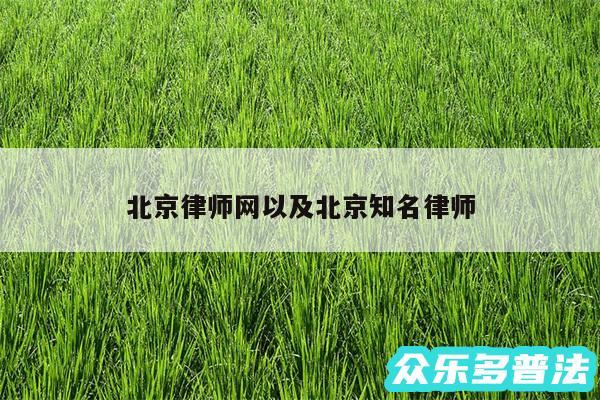 北京律师网以及北京知名律师