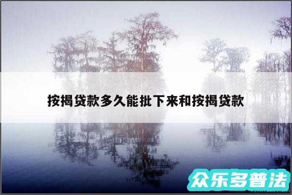按揭贷款多久能批下来和按揭贷款