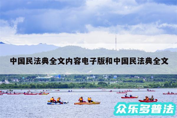 中国民法典全文内容电子版和中国民法典全文