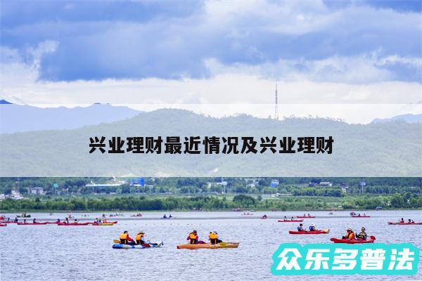兴业理财最近情况及兴业理财