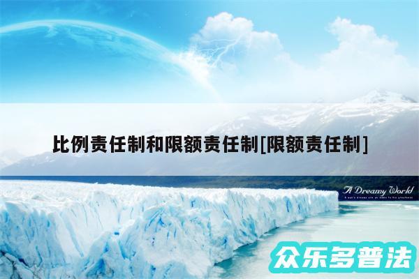 比例责任制和限额责任制及限额责任制