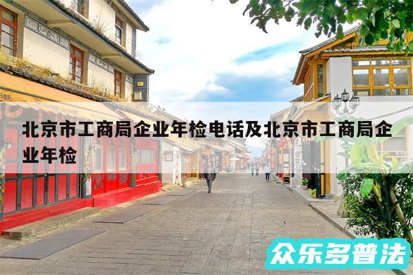 北京市工商局企业年检电话及北京市工商局企业年检