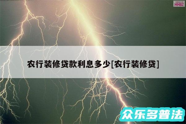 农行装修贷款利息多少及农行装修贷