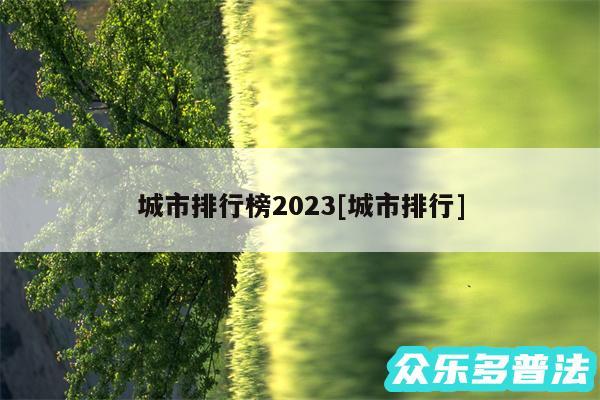 城市排行榜2024及城市排行