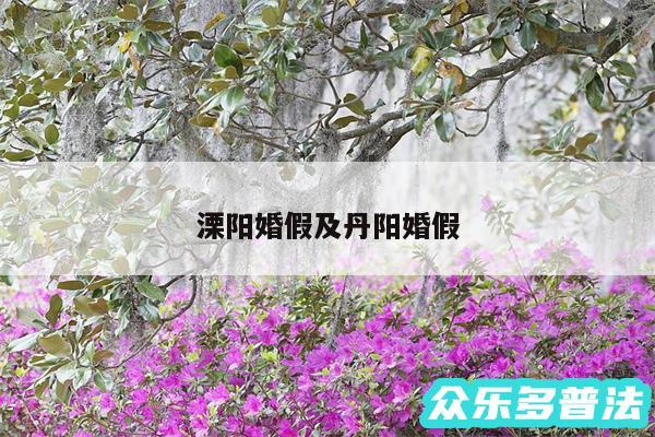 溧阳婚假及丹阳婚假