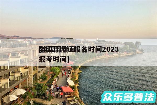 全国导游证报名时间2024
及全国导游证报考时间