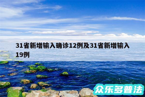 31省新增输入确诊12例及31省新增输入19例