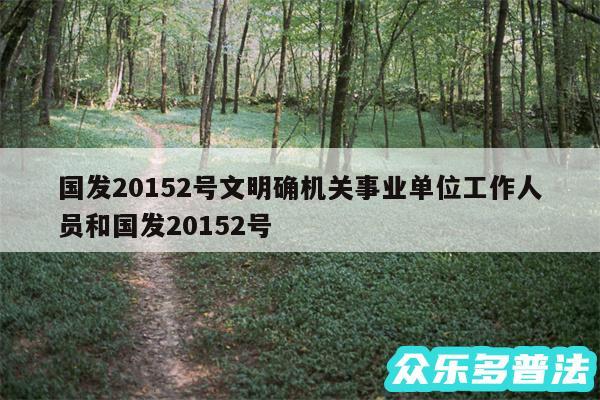 国发20152号文明确机关事业单位工作人员和国发20152号