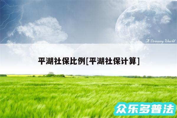 平湖社保比例及平湖社保计算