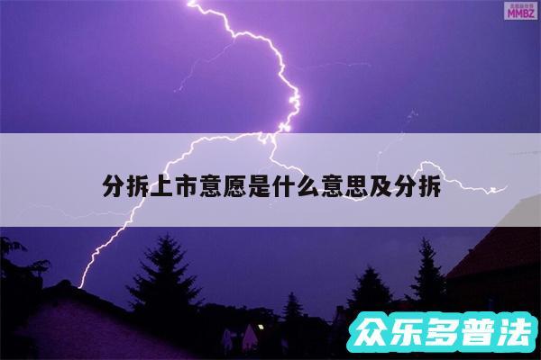 分拆上市意愿是什么意思及分拆