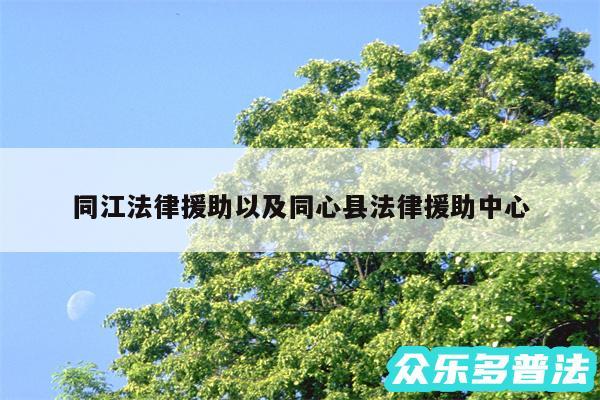 同江法律援助以及同心县法律援助中心