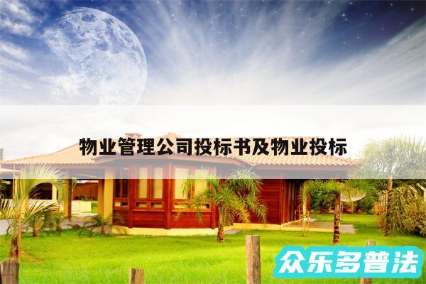 物业管理公司投标书及物业投标